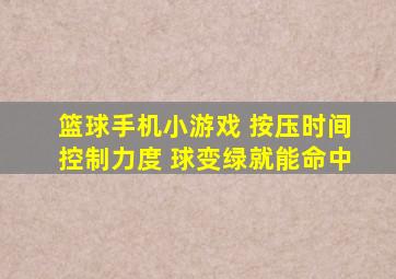 篮球手机小游戏 按压时间控制力度 球变绿就能命中